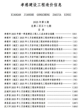 孝感2025年5月造价信息
