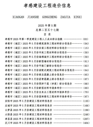孝感市2025年5月建设工程造价信息