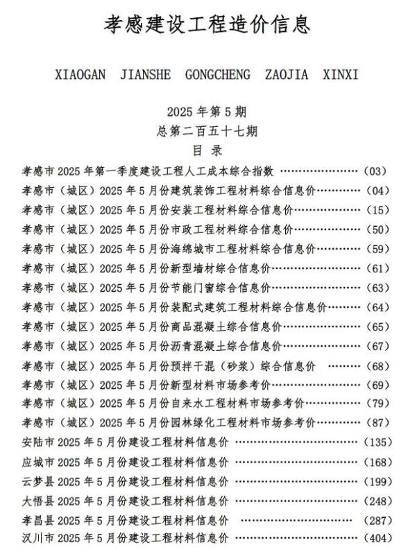 孝感市2025年5月造价信息