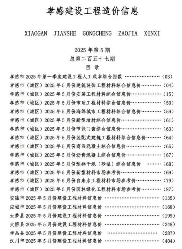 孝感市2025年5月结算造价信息