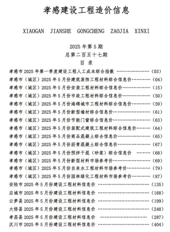 孝感市2025年5月建设工程造价信息封面