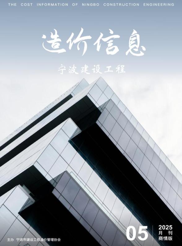 宁波2025年5月商情版工程造价信息