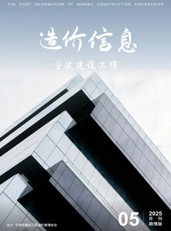 宁波2025年5月商情版投标造价信息