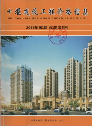十堰市2016年1期造价信息结构分析首图(工程价格参考信息)