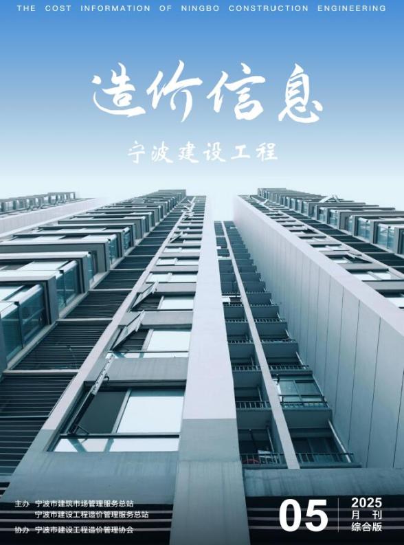 宁波市2025年5月工程造价信息