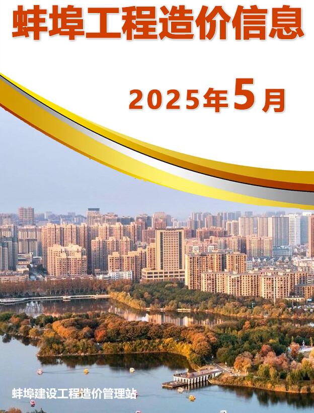 蚌埠市2025年5月造价信息
