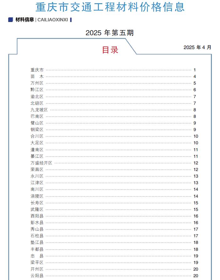 重庆2025年5月交通造价信息