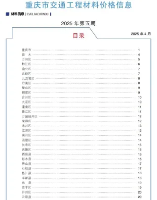 重庆市2025年5月交通造价信息首图