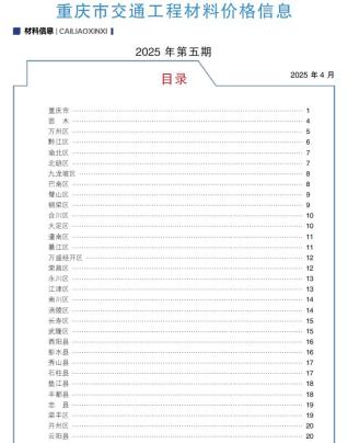 重庆2025年5月交通造价信息