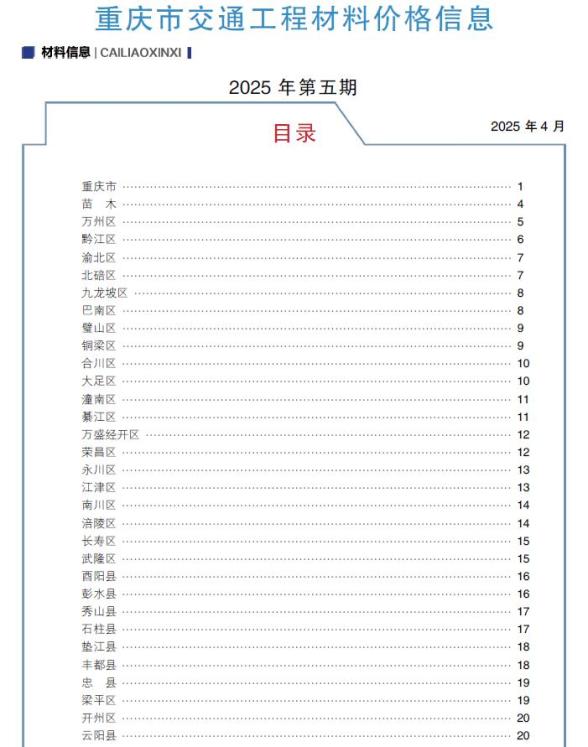 重庆2025年5月交通造价信息