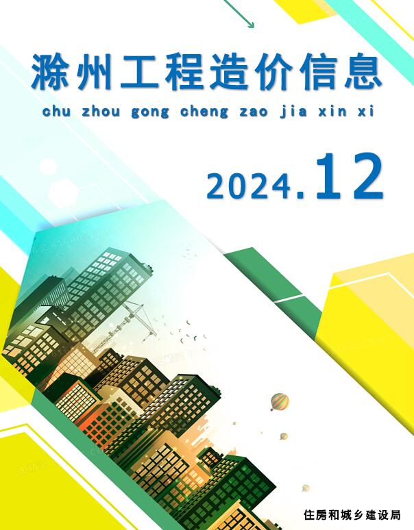 滁州造价信息官网2024年12月建设工程造价信息期刊扫描件PDF 滁州市2024年12月造价信息