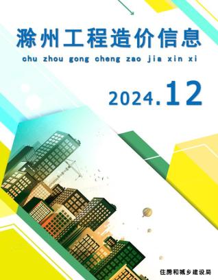 滁州2024年12月造价信息