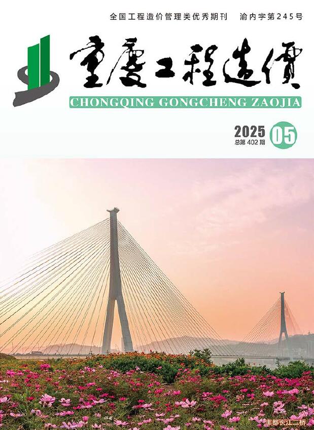 重庆造价信息官网2025年5月工程造价信息期刊扫描件PDF 重庆市2025年5月造价信息