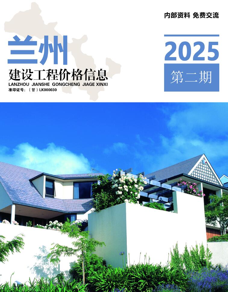 兰州造价信息官网2025年4月建设工程造价指南期刊扫描件PDF 兰州2025年3、4月(第2期)造价信息