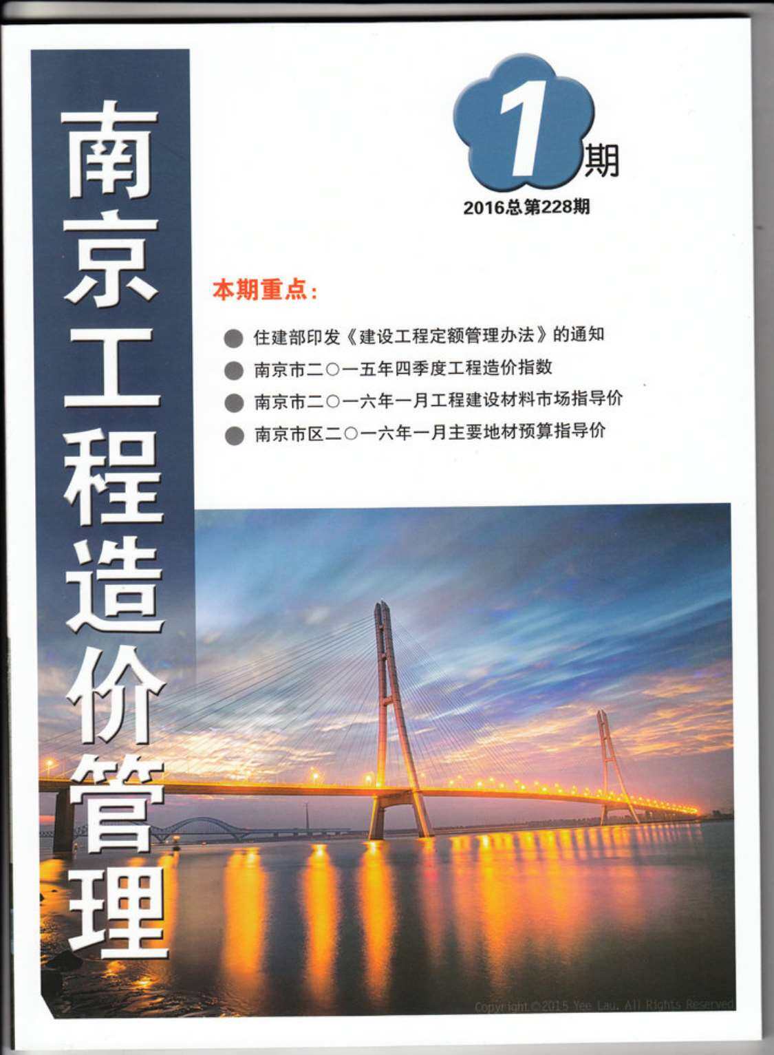 南京市2016年1月工程造价信息期刊