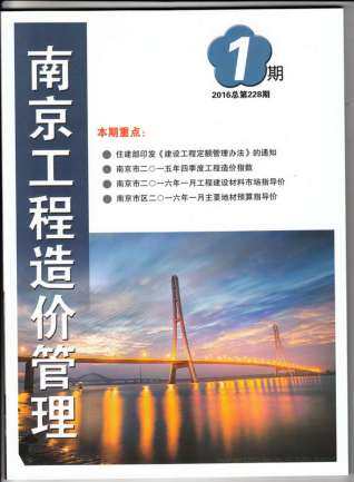 南京2016年1月工程造价信息封面