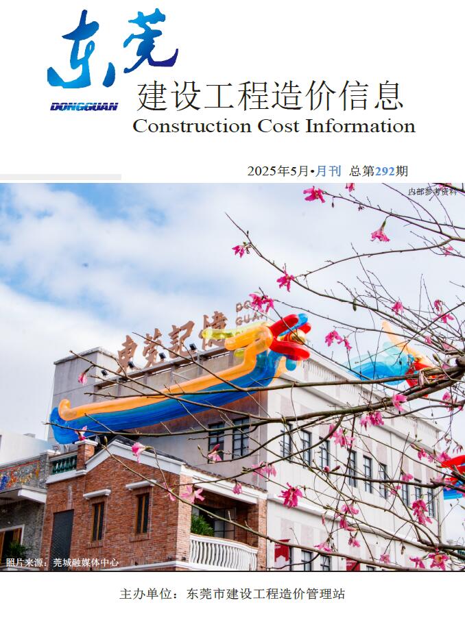 东莞造价信息官网2025年5月建设工程造价信息期刊扫描件PDF 东莞市2025年5月造价信息