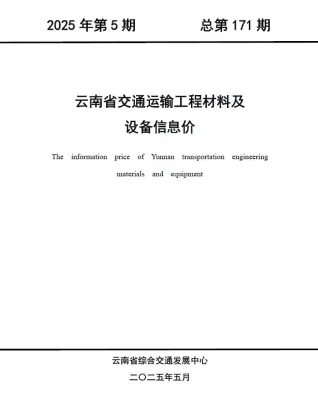 云南2025年5月交通运输工程材料及设备信息价