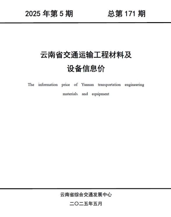 云南2025年5月交通工程造价信息