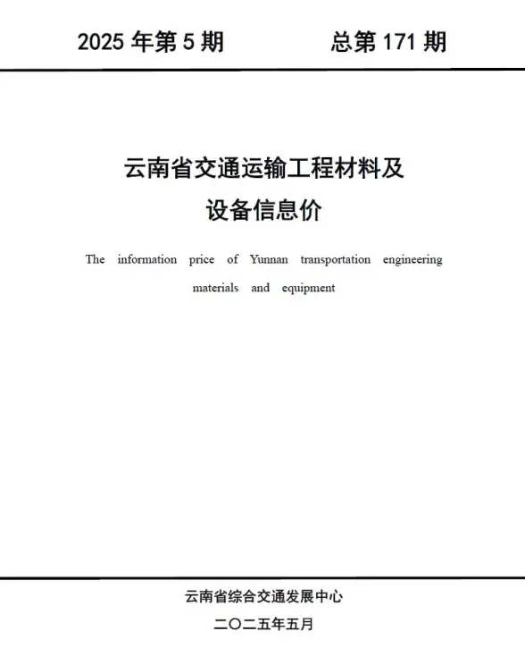 云南2025年5月交通建筑造价信息