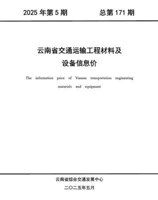 云南省2025年5月交通造价信息封面