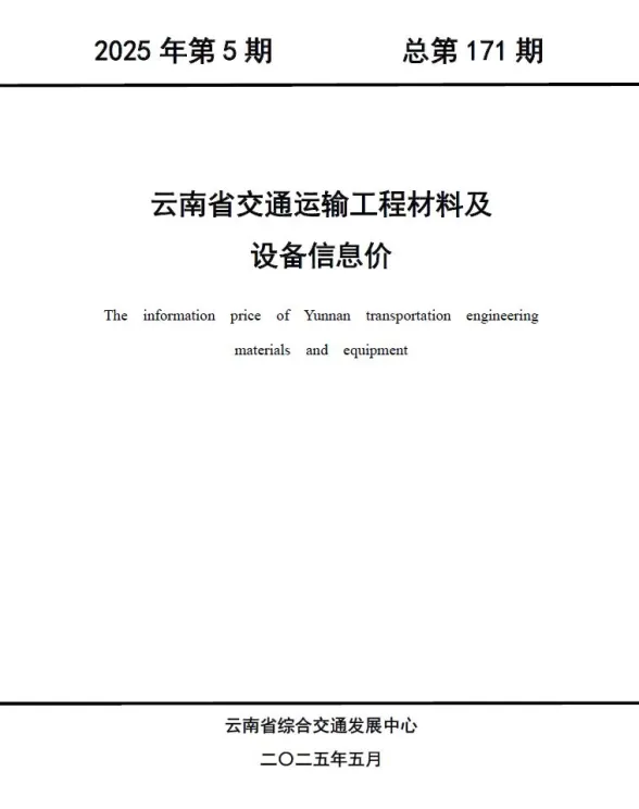云南省2025年5月交通造价信息PDF第一页