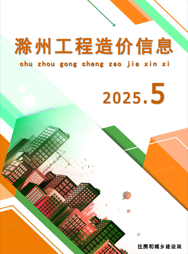 滁州造价信息官网2025年5月建设工程造价信息期刊扫描件PDF 滁州市2025年5月造价信息