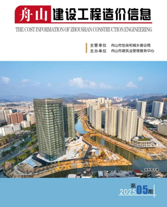 舟山市2025年5月建设工程造价信息封面
