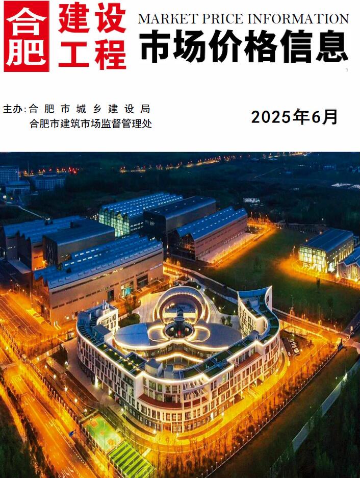合肥造价信息官网2025年6月建设工程市场价格信息期刊扫描件PDF 合肥市2025年6月造价信息