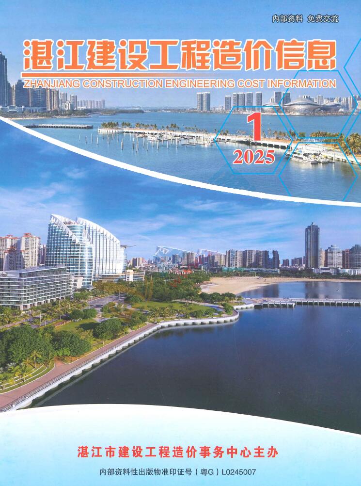 湛江造价信息官网2025年3月建设工程造价信息期刊扫描件PDF 湛江2025年1季度造价信息