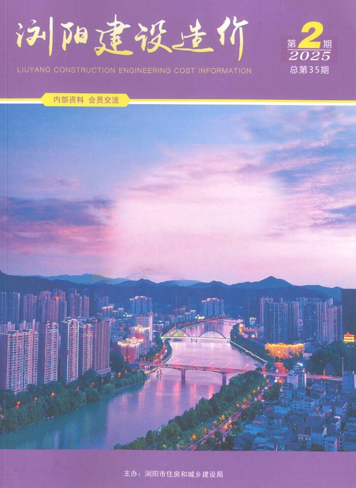 浏阳造价信息官网2025年4月建设造价期刊扫描件PDF 浏阳2025年3、4月(第2期)造价信息