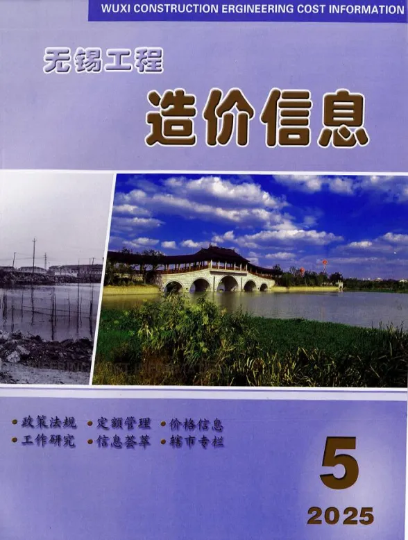 无锡市2025年5月工程造价信息封面