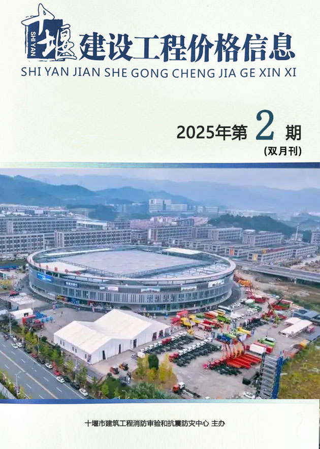 十堰造价信息官网2025年4月建设工程造价管理期刊扫描件PDF 十堰2025年3、4月(第2期)造价信息
