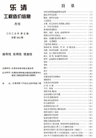 乐清市2025年5月造价信息pdf