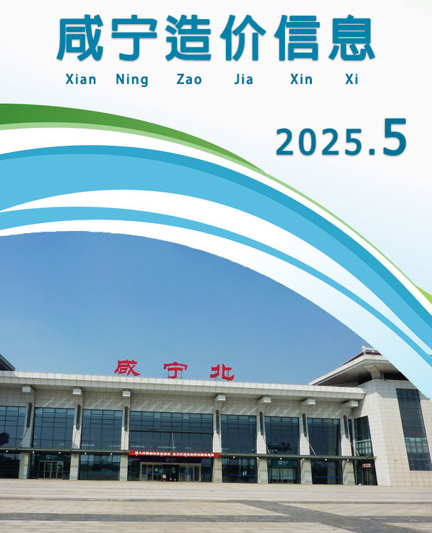 咸宁造价信息官网2025年5月建设工程造价信息期刊扫描件PDF 咸宁市2025年5月造价信息