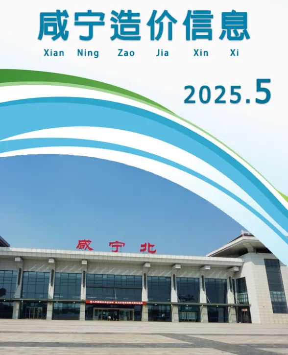 咸宁市2025年5月结算造价信息