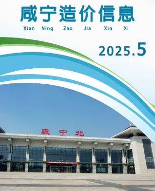 咸宁市2025年5月造价信息详解首图(工程结算参考价)
