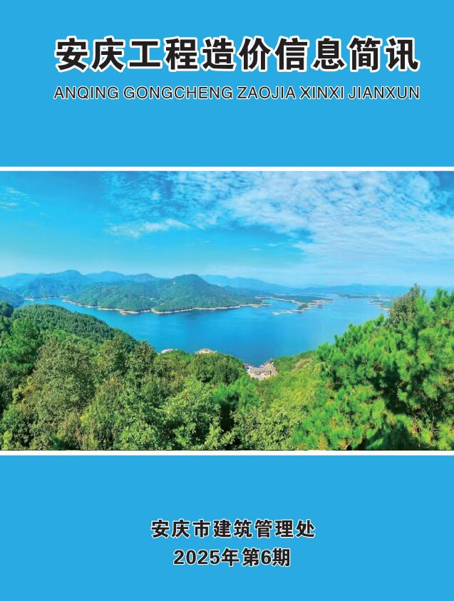 安庆市2025年6月造价信息
