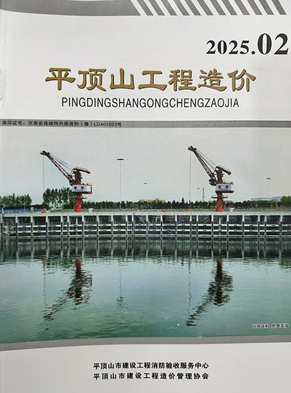 平顶山2025年3、4月(第2期)工程造价期刊