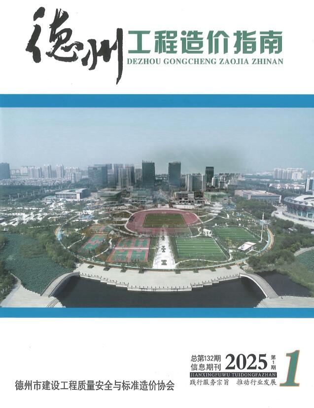 德州造价信息官网2025年2月建设工程造价信息期刊扫描件PDF 德州2025年1、2月(第1期)造价信息
