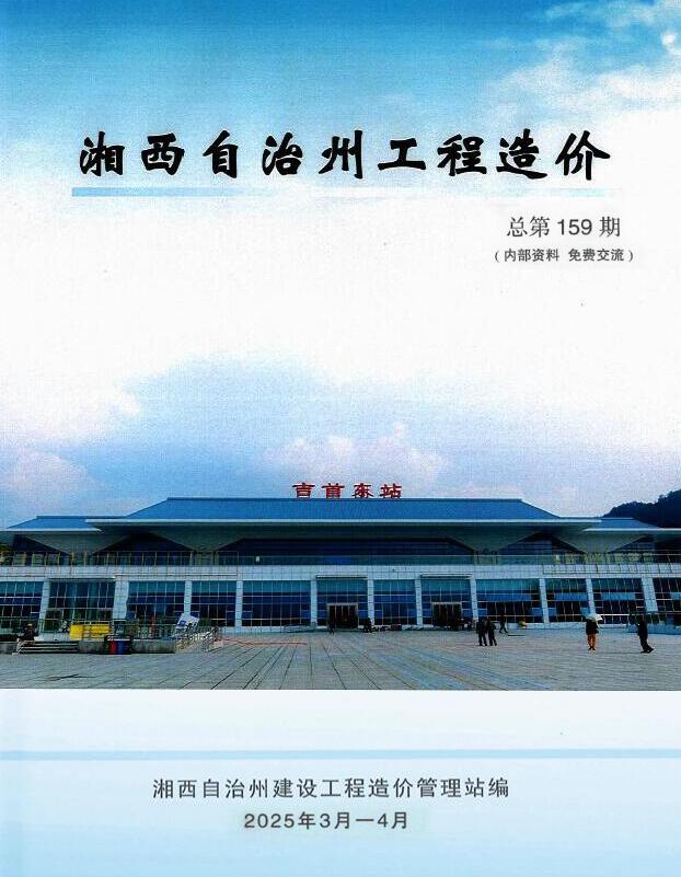 湘西造价信息官网2025年4月建设工程造价信息期刊扫描件PDF 湘西2025年3、4月(第2期)造价信息