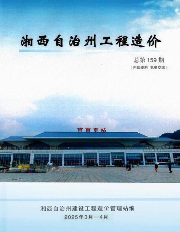 湘西2025年3、4月(第2期)结算造价信息