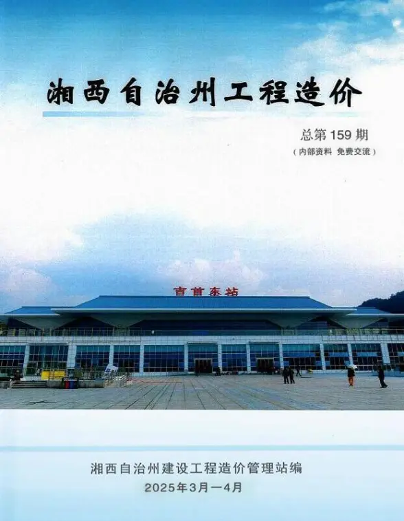 湘西2025年3、4月(第2期)结算造价信息