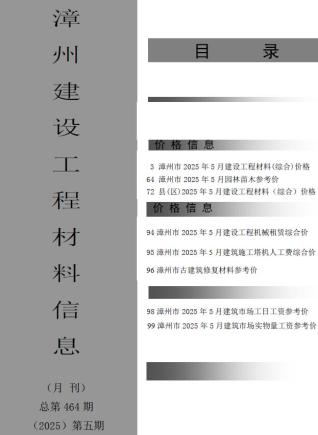 福建省漳州2025年第5期工程造价信息价