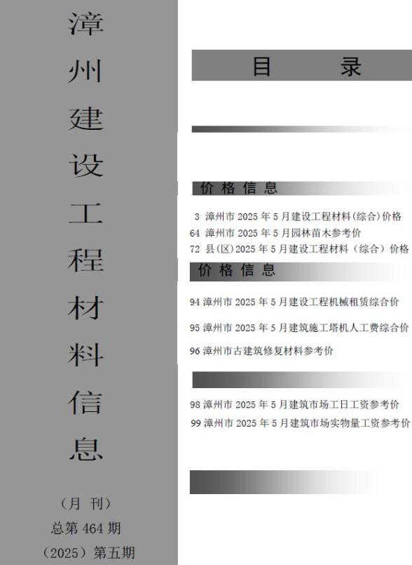 漳州市2025年5月造价信息