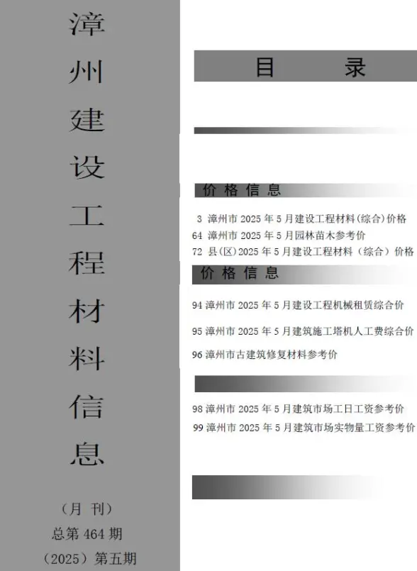 漳州市2025年5月工程造价信息
