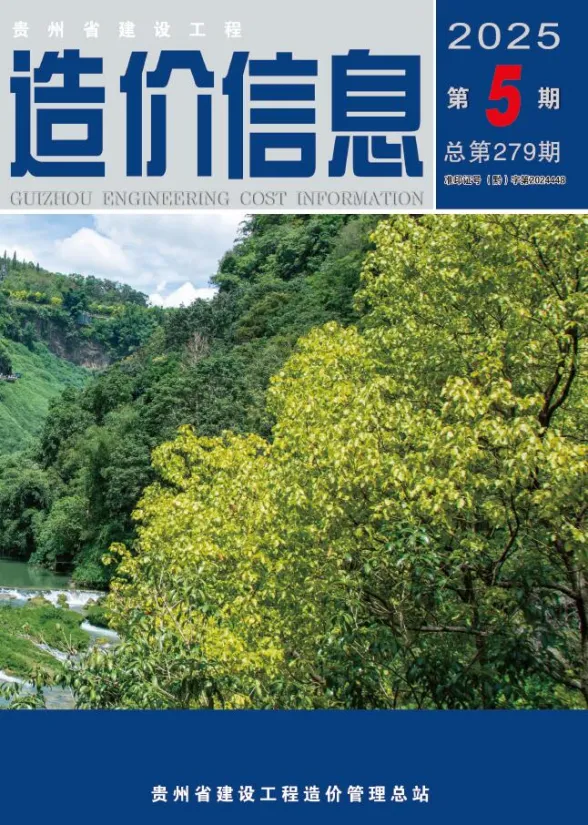 贵州省2025年5月建设工程造价信息封面