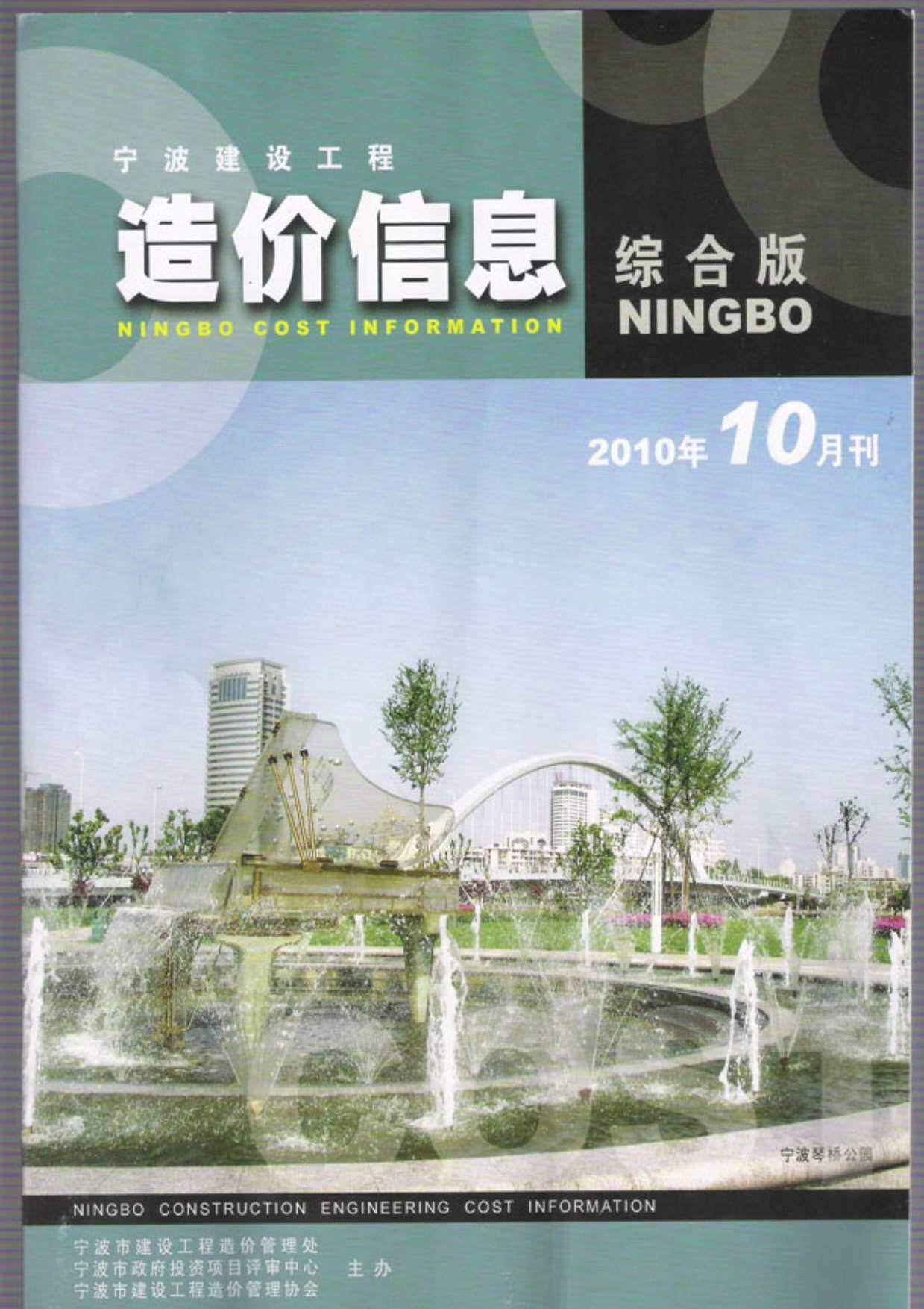 宁波市2010年10月造价信息期刊PDF扫描件
