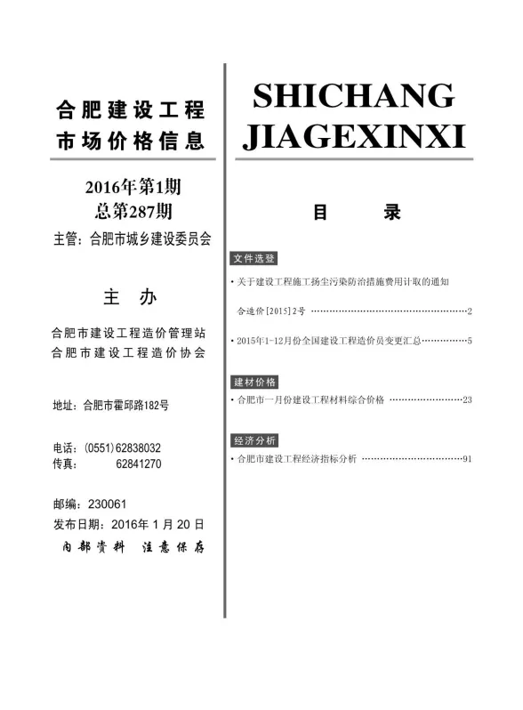 合肥市2016年1月建设工程市场价格信息封面