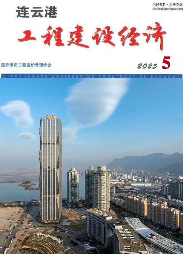 连云港造价信息官网2025年5月工程建设经济期刊扫描件PDF 连云港市2025年5月造价信息